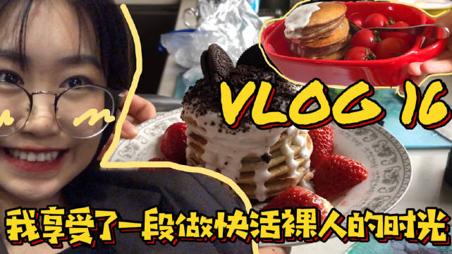 VLOG.16: 我享受了一段做快活裸人...